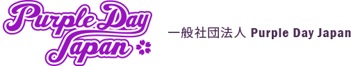 Purple Day Japan | 世界的なてんかん啓発のキャンペーンを日本でも