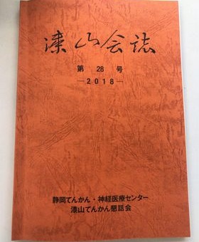 漆山会誌