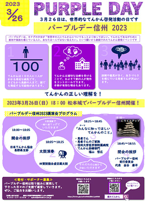 パープルデー信州