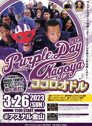 パープルデー名古屋
