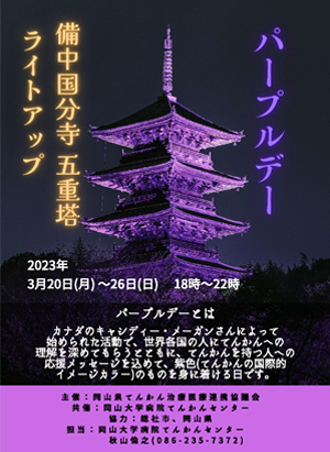 パープルデー岡山