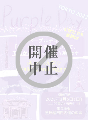 パープルデー東京
