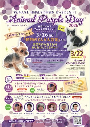 アニマルパープルデー