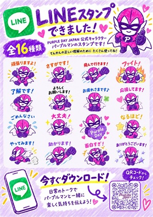 Purple Day Japan 公式LINEスタンプ発売のお知らせ