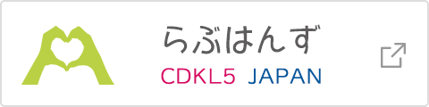 らぶはんず　CDKL5JAPAN