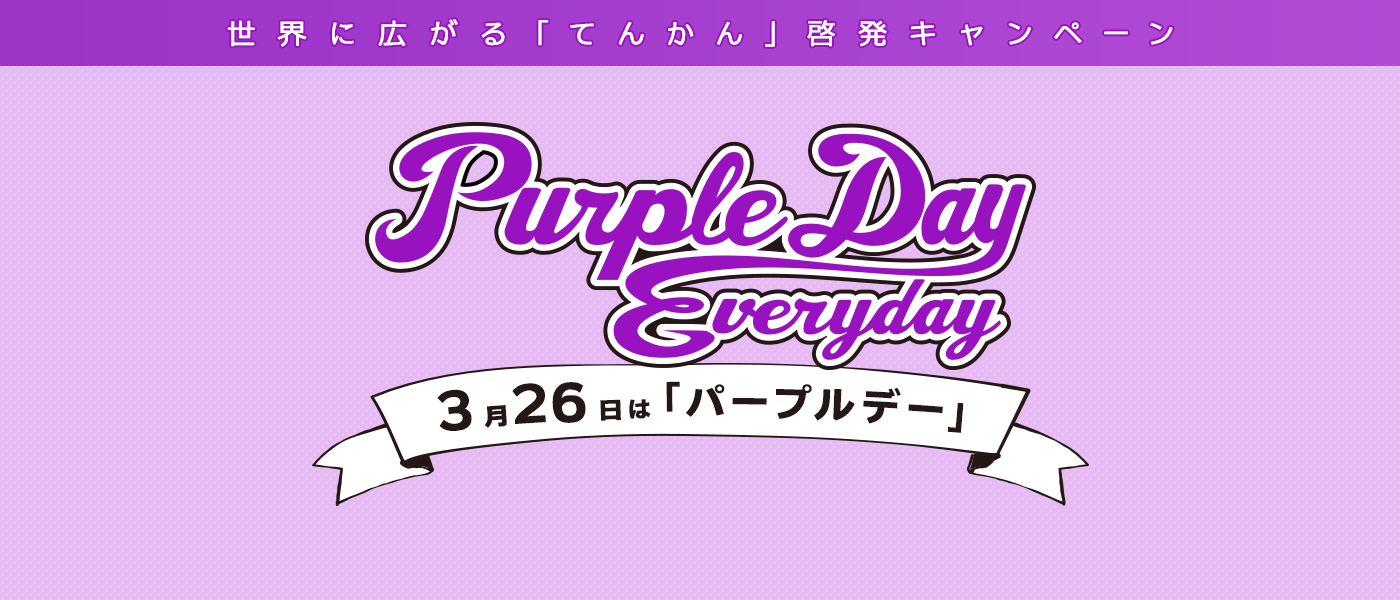 一般社団法人 Purple Day Japan