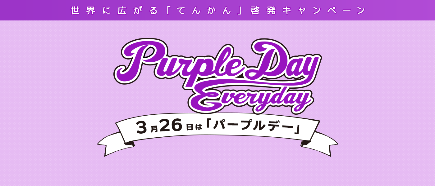 一般社団法人purple Day Japan 世界的なてんかん啓発のキャンペーンを日本でも