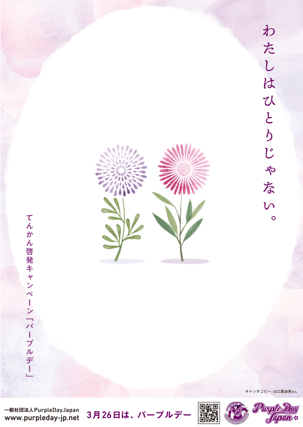 https://www.purpleday-jp.net/images/poster.png