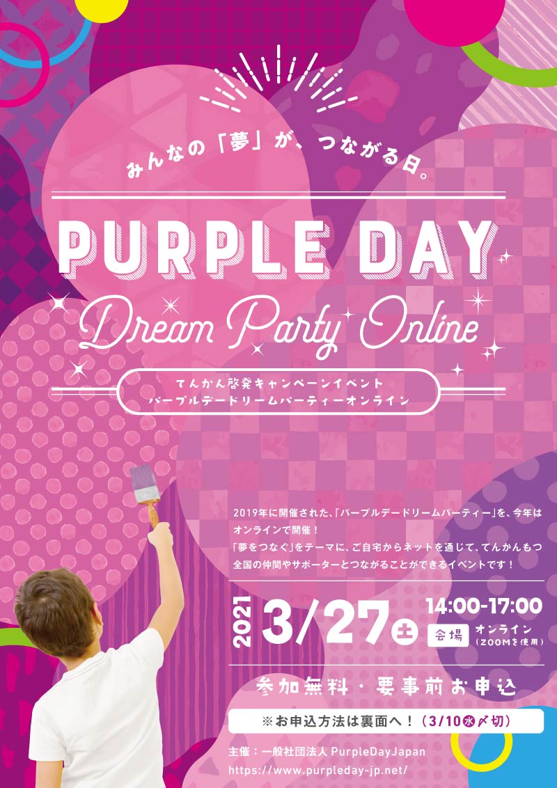 https://www.purpleday-jp.net/images/ppdonline.jpg