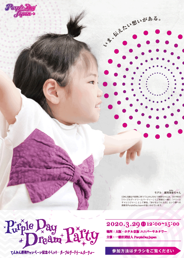 https://www.purpleday-jp.net/images/purpledaydreamparty.png